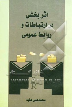 اثربخشی در ارتباطات و روابط عمومی (مروری بر مفاهیم و شیوه‌ها)