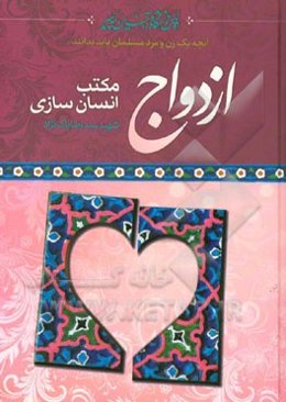 اولین دانشگاه و آخرین پیامبر: ازدواج مکتب انسان‌سازی