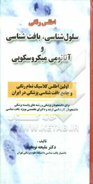 اطلس رنگی سلول‌شناسی، بافت‌شناسی و آناتومی میکروسکوپی: برای دانشجویان پزشکی و رشته‌های وابسته پزشکی