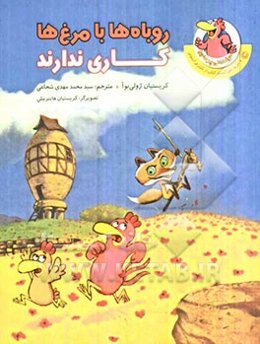 روباه‌ها با مرغ‌ها کاری ندارند