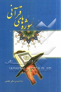 سوژه‌های قرآنی