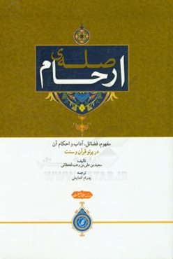 صله‌ی ارحام: مفهوم، فضائل، آداب و احکام آن در پرتو قرآن و سنت