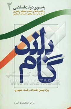 گام بلند: گزیده بیانات مقام معظم رهبری در مراحل فرآیند تحقق اهداف اسلامی