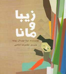 زیبا و مانا