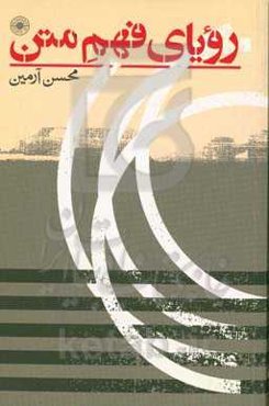 رویای فهم متن