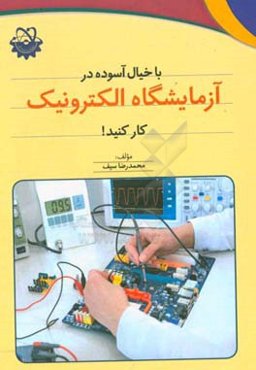 با خیال آسوده در آزمایشگاه الکترونیک کار کنید!