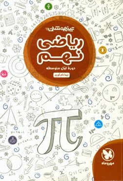 ریاضی نهم دوره اول متوسطه: تیزهوشان