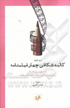 کالبدشکافی چهار فیلمنامه (تلما و لوئیز، ترمیناتور 2، روز داوری، سکوت‌ بره‌ها، با گرگ‌ها می‌رقصد)