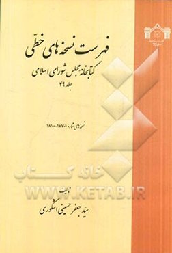فهرست نسخه‌های خطی کتابخانه مجلس شورای اسلامی: نسخه‌های 17701 تا 17100