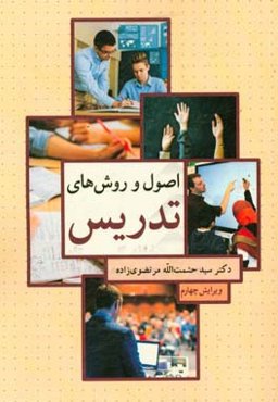 اصول و روش‌های تدریس