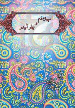 منظومه معنوی "سپیده‌دم" و "بهار آبیدر"