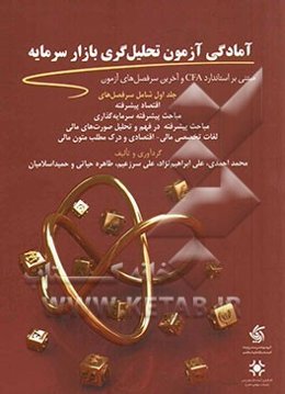 آمادگی آزمون تحلیل‌گری بازار سرمایه: از سری آزمون‌های سازمان بورس و اوراق بهادار بر اساس استاندارد CFA
