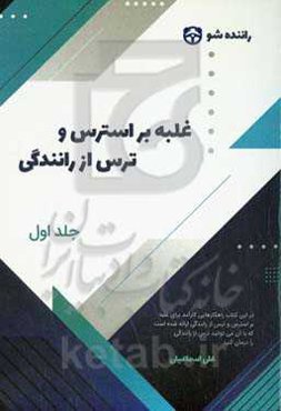 غلبه بر استرس و ترس از رانندگی