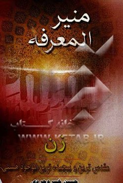 منیر المعرفه: زن مقدس‌ترین و پیچیده‌ترین موجود هستی