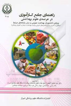 راهنمای جامع کارآموزی در عرصه‌ی علوم بهداشتی ویژه‌ی دانشجویان بهداشت عمومی و سایر رشته‌های مرتبط ...