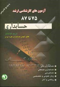 مجموعه سوالات کارشناسی ارشد حسابداری 85 - 87 با پاسخ تشریحی