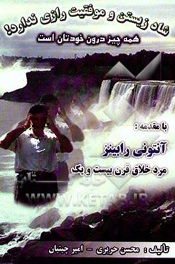 شاد زیستن و موفقیت رازی ندارد