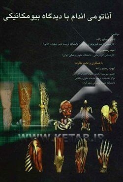 آناتومی اندام با دیدگاه بیومکانیکی