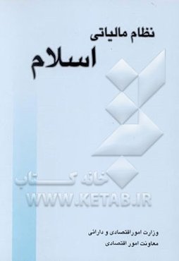 نظام مالیاتی اسلام