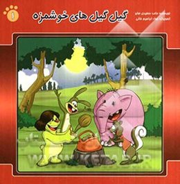 گیل گیل‌های خوشمزه