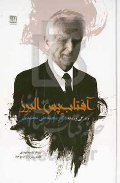 آفتاب پس البرز: زندگی و زمانه‌ی دکتر علی مجتهدی