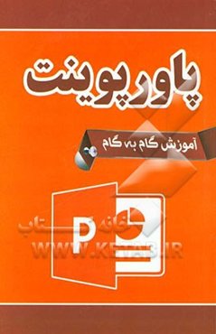 آموزش گام به گام پاورپوینت