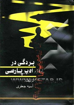 بردگی در ادب پارسی