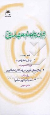 زنان و امام مهدی (عج)