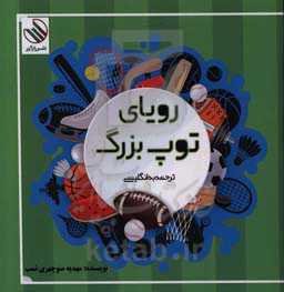 رویای توپ بزرگ