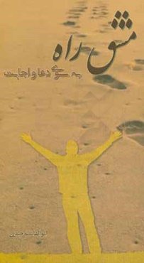 مشق راه: به سوی دعا و اجابت