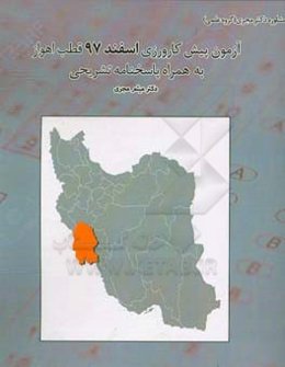 آزمون پیش‌کارورزی اسفند 97 قطب اهواز بهمراه پاسخ تشریحی