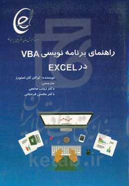راهنمای برنامه‌نویسی VBA در EXCEL