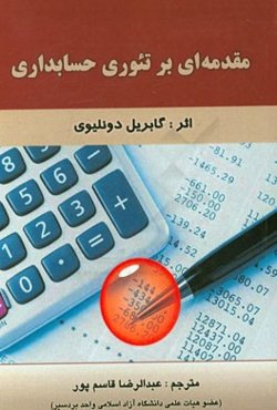 مقدمه‌ای بر تئوری حسابداری