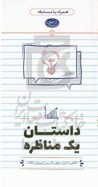 داستان یک مناظره: نگاهی به ایران، چهل سال پس از پیروزی انقلاب