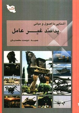 آشنایی با اصول و مبانی پدافند غیرعامل