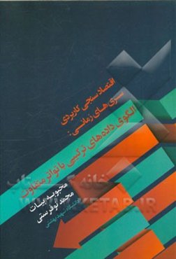 اقتصادسنجی کاربردی سری‌های زمانی: الگوهای داده‌های ترکیبی با تواتر متفاوت