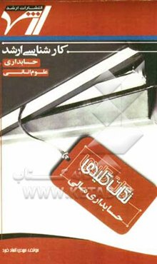 نکات کلیدی حسابداری مالی: حاوی نکات درسی و کلیدی مطابق با سرفصل‌های درسی شورای عالی برنامه‌ریزی وزارت علوم رشته حسابداری