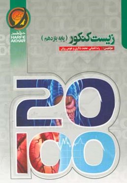 زیست کنکور پایه‌ی یازدهم (سال دوم متوسطه دوم) شامل: مبانی زیست مولکولی، مبانی زیست یاخته، هسته، ... قابل استفاده دانش‌آموزان پایه یازدهم