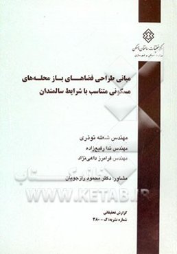 مبانی طراحی فضاهای باز محله‌های مسکونی متناسب با شرایط جسمی و روانی سالمندان