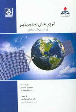 انرژی‌های تجدیدپذیر (رویکردی جامعه‌شناختی)