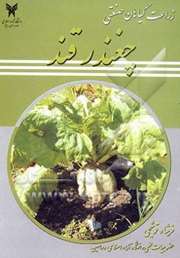 زراعت گیاهان صنعتی: چغندر قند