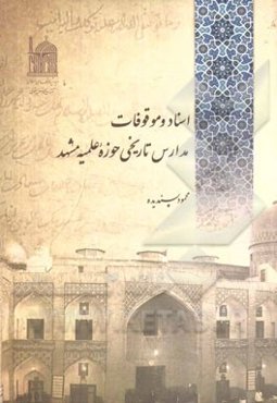 اسناد و موقوفات مدارس تاریخی حوزه علمیه مشهد