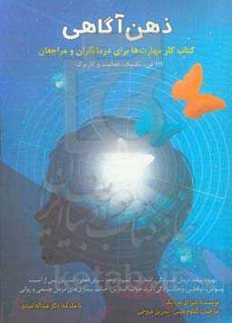ذهن‌آگاهی: کتاب کار مهارت‌ها برای درمانگران و مراجعان، 111 فن، تکنیک، فعالیت و کاربرگ