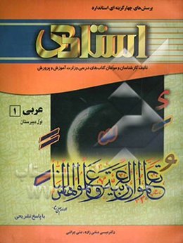 پرسش‌های چهارگزینه‌ای استاندارد زبان عربی 1 (سال اول دبیرستان - کلیه‌ی رشته‌ها) "با پاسخ تشریحی"