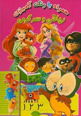 ریاضی و سرگرمی (همراه با رنگ‌آمیزی)