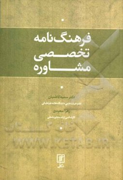 فرهنگ‌نامه تخصصی مشاوره