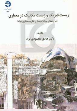 زیست‌فیزیک و زیست‌مکانیک در معماری (در راستای پارادایم‌سازی نظریه معماری مولد)