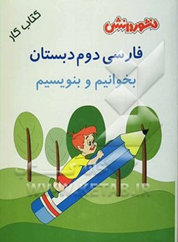 فارسی دوم دبستان: بخوانیم و بنویسیم، مجموعه‌ای شامل: سوال‌های دوره‌ای (جمله‌سازی، بازی با کلمات، دیکته و ...) ...