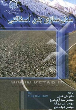 مدل‌سازی بتن آسفالتی