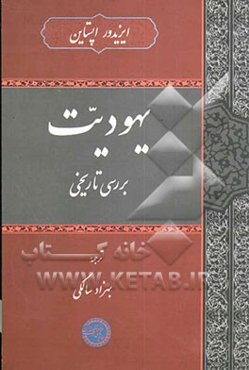 یهودیت: بررسی تاریخی